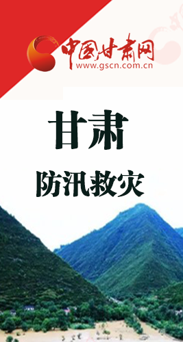 圖解|甘肅防汛救災(zāi)工作怎么做？書記省長(zhǎng)這樣說！