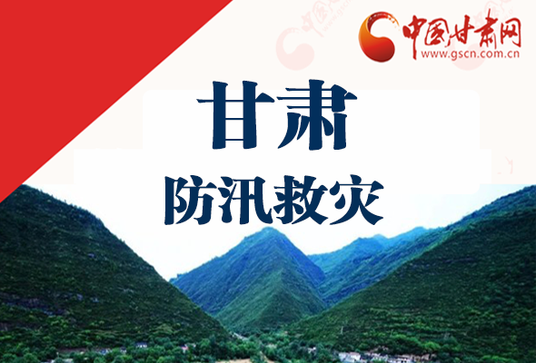 圖解|甘肅防汛救災(zāi)工作怎么做？書記省長(zhǎng)這樣說！