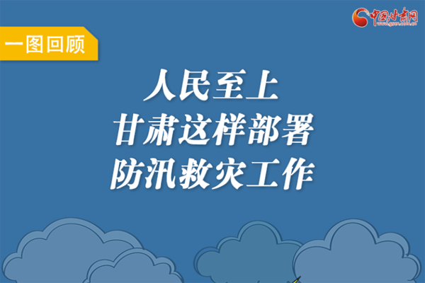 圖解丨人民至上！甘肅這樣部署防汛救災(zāi)工作