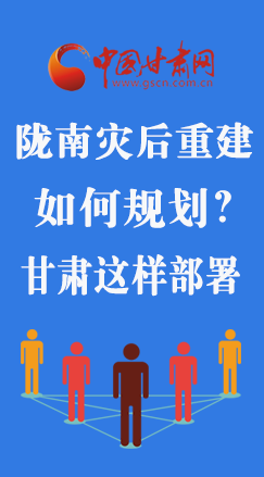 圖解|隴南災(zāi)后重建如何規(guī)劃？甘肅這樣部署
