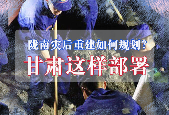 圖解|隴南災(zāi)后重建如何規(guī)劃？甘肅這樣部署
