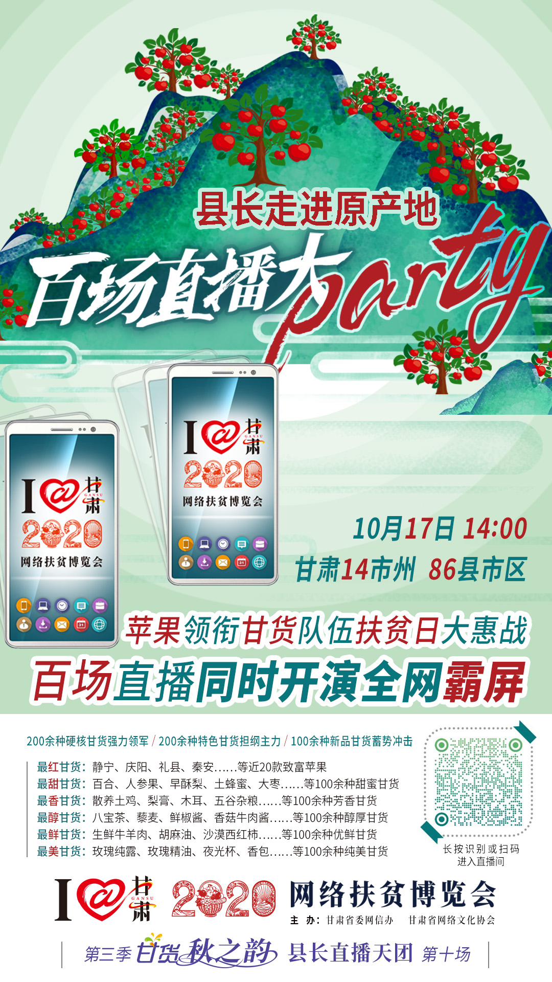 這恐怕是直播史上最大的名場面——10.17“扶貧日”甘貨霸屏，百場同步直播網(wǎng)絡(luò)助農(nóng)！