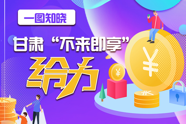 一圖知曉|甘肅這個(gè)好做法，將向全國推廣