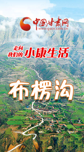 【走向我們的小康生活】長(zhǎng)圖|布楞溝，巨變！