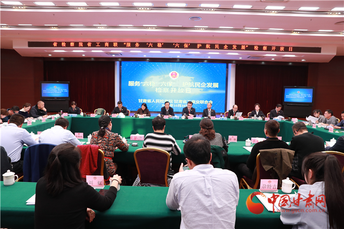 甘肅省人民檢察院舉辦“服務(wù)‘六穩(wěn)’‘六?！o航民企發(fā)展”檢察開放日活動