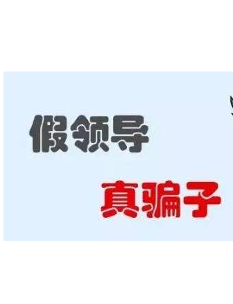 加你QQ的“領導”不一定真的是領導！