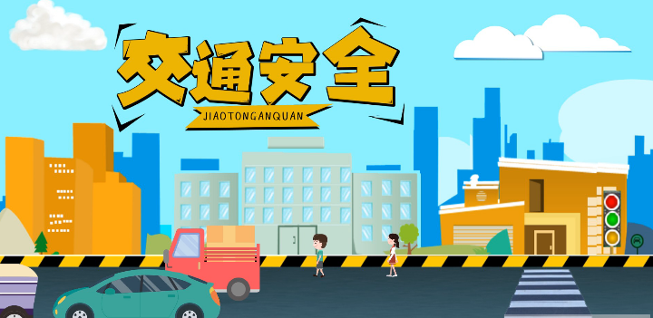 微動(dòng)畫(huà)|安全文明出行，這些不知道很危險(xiǎn)！