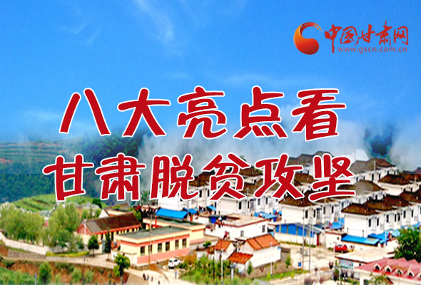 【中國的脫貧智慧】字字硬核！八大亮點看甘肅脫貧攻堅