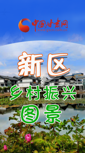 長圖|三大亮點(diǎn)，擘畫蘭州新區(qū)鄉(xiāng)村新圖景 