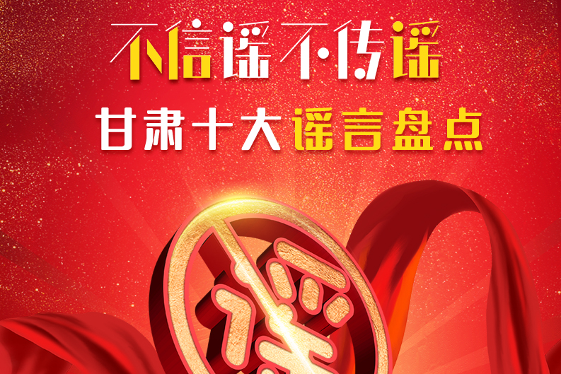 H5|你信了幾個(gè)？2020甘肅十大網(wǎng)絡(luò)謠言盤點(diǎn)