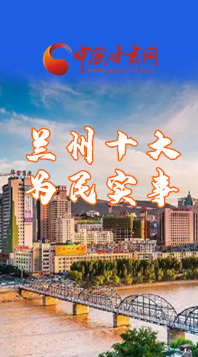 圖解|速看！2021蘭州要為民辦好這10件實事