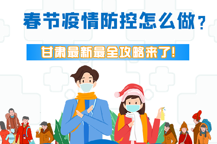 圖解|冬春季疫情防控怎么做？甘肅最新最全攻略來！