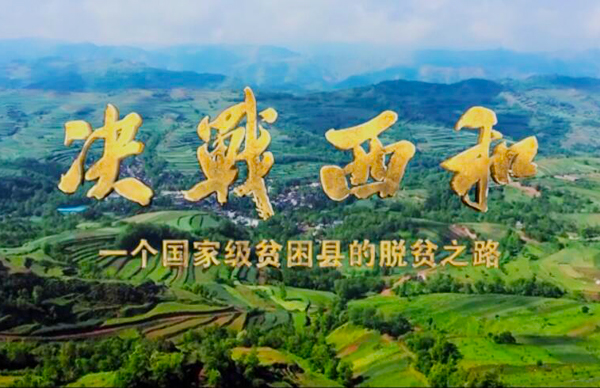 紀(jì)錄片《決戰(zhàn)西和》緣何熱播？真實記錄脫貧之路……