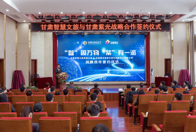 強強聯(lián)合！甘肅智慧文旅與甘肅紫光結(jié)成戰(zhàn)略合作伙伴