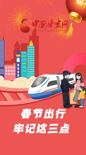 長(zhǎng)圖|@春節(jié)出行的你 這三點(diǎn)要牢記！
