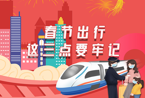 長(zhǎng)圖|@春節(jié)出行的你 這三點(diǎn)要牢記！