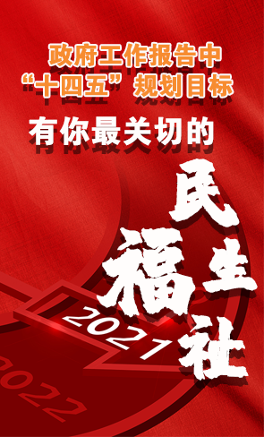 政府工作報告中“十四五”規(guī)劃目標，有你最關切的民生福祉！