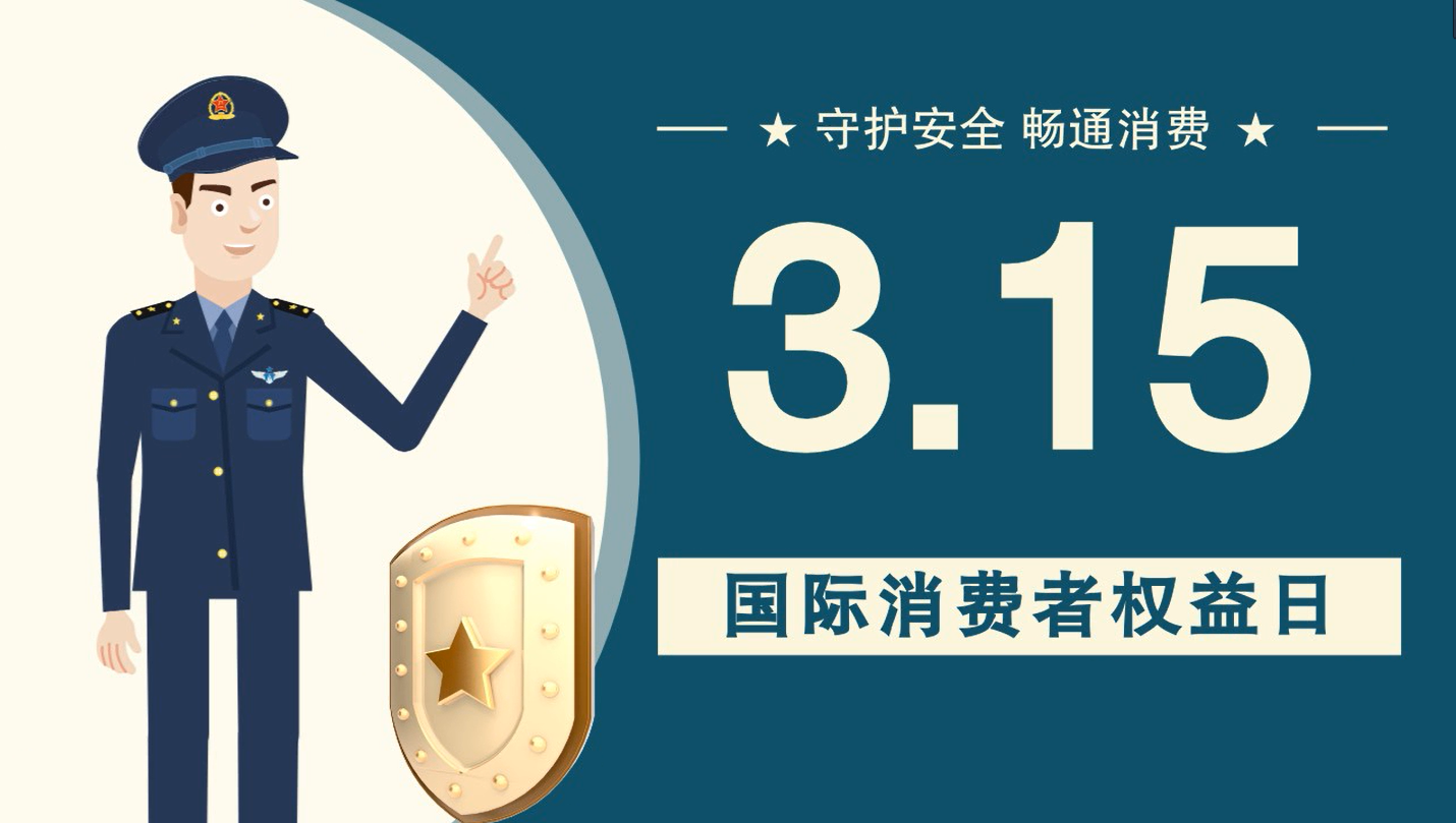 微動(dòng)畫|消費(fèi)者日，購買商品時(shí)這些你都注意了嗎？