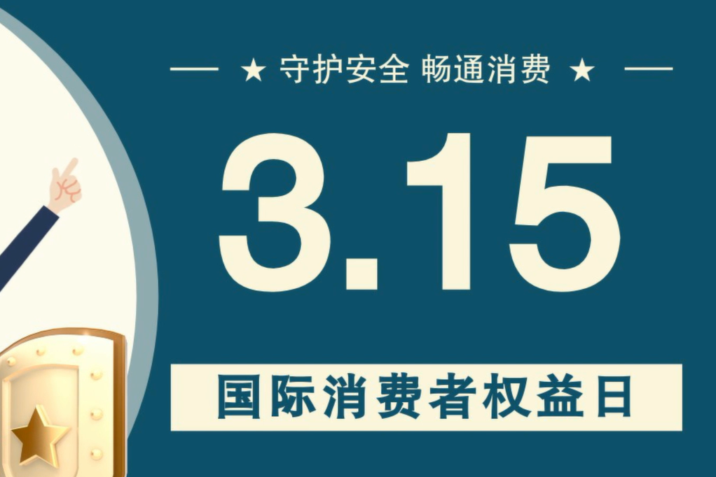 微動(dòng)畫(huà)|消費(fèi)者日，購(gòu)買(mǎi)商品時(shí)這些你都注意了嗎？