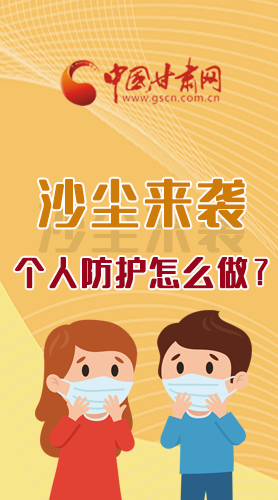 長(zhǎng)圖|沙塵來(lái)襲，個(gè)人防護(hù)怎么做？看這里！