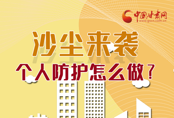 長(zhǎng)圖|沙塵來(lái)襲，個(gè)人防護(hù)怎么做？看這里！
