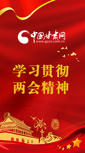 長(zhǎng)圖|學(xué)習(xí)貫徹全國(guó)兩會(huì)精神，甘肅重點(diǎn)干這些事