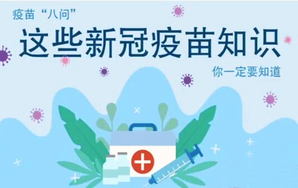 微動(dòng)畫|疫苗“八問”，這些新冠疫苗知識(shí)，你一定要知道
