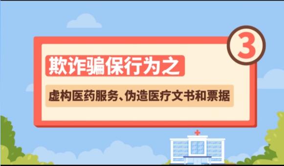 【欺詐騙保行為③】虛構(gòu)醫(yī)藥服務(wù)、偽造醫(yī)療文書(shū)和票據(jù)
