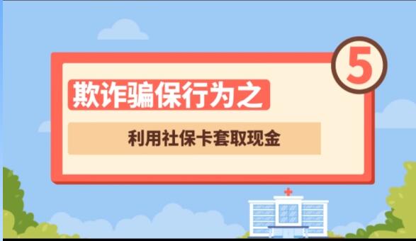 【欺詐騙保行為⑤】利用社?？ㄌ兹‖F(xiàn)金