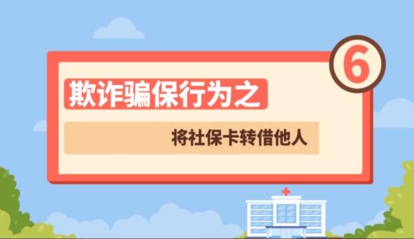 【欺詐騙保行為⑥】將社?？ㄞD借他人