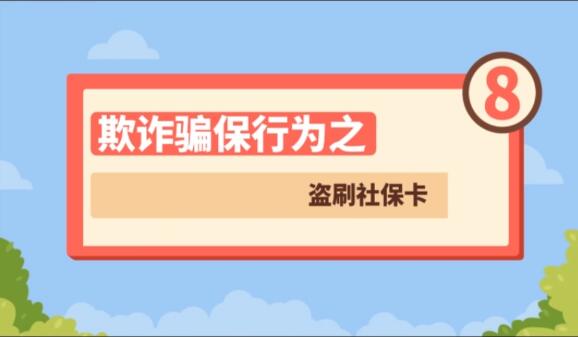 【欺詐騙保行為⑧】盜刷社?？?>
        </a><em>【欺詐騙保行為⑧】盜刷社?？?/em></li>
    <li><a  target=