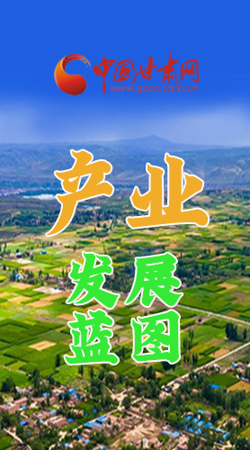 圖解|繪制產(chǎn)業(yè)發(fā)展三年倍增藍(lán)圖 甘肅這么做！