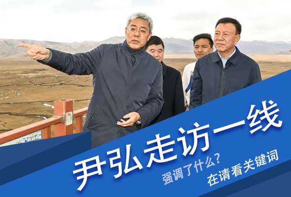 圖解|關(guān)鍵詞看尹弘書記深入一線走訪調(diào)研，強調(diào)了什么？