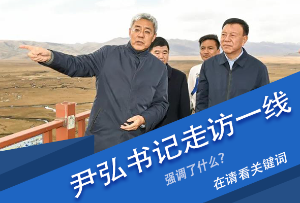 圖解|關(guān)鍵詞看尹弘書記深入一線走訪調(diào)研，強(qiáng)調(diào)了什么？
