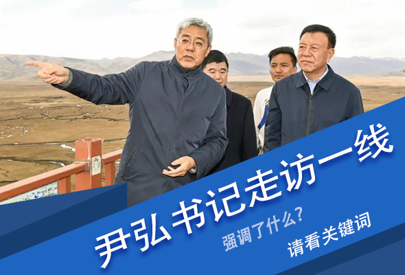 圖解|關(guān)鍵詞看尹弘書記深入一線走訪調(diào)研，強調(diào)了什么？