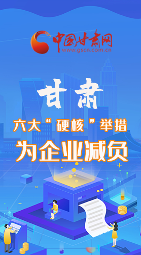 圖解|速覽！甘肅六大“硬核”舉措為企業(yè)減負(fù)
