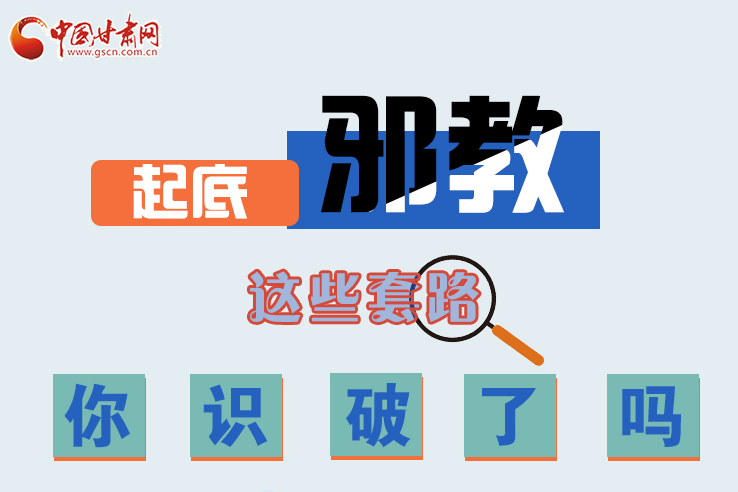 長圖|起底邪教，這些套路，你識破了嗎？