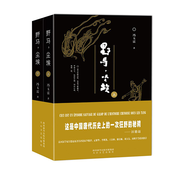 今年1月，《野馬，塵?！酚申兾餍氯A出版?zhèn)髅郊瘓F(tuán)、太白文藝出版社出版發(fā)行。