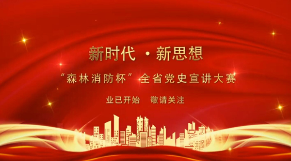 新時(shí)代·新思想 “森林消防杯”全省黨史宣講大賽業(yè)已開始 敬請關(guān)注！