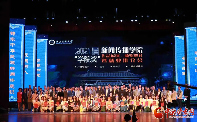 西北民族大學(xué)新聞傳播學(xué)院舉辦2021屆“學(xué)院獎(jiǎng)”作品展演、頒獎(jiǎng)典禮暨就業(yè)推介會(huì)