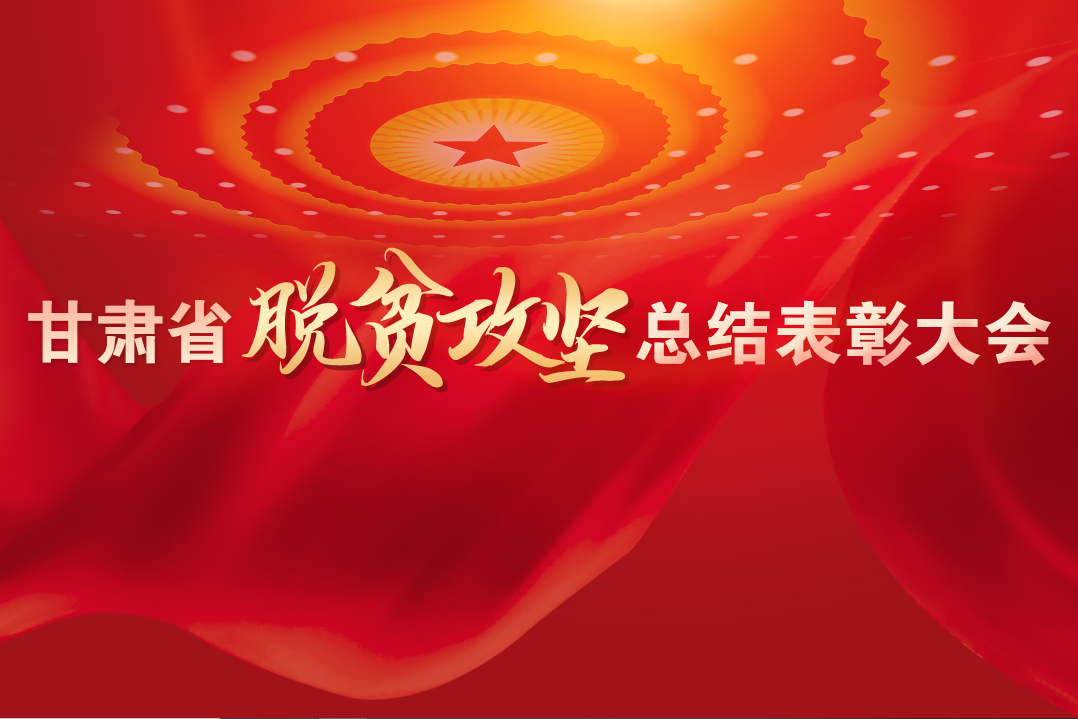 一字千金！在“金句”中感受甘肅戰(zhàn)勝貧困的磅礴力量