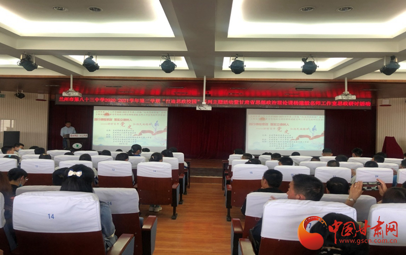 “講好百年黨史，弘揚(yáng)民族精神”課程思政融合展示及交流研討活動(dòng)在蘭州市第八十三中學(xué)舉行
