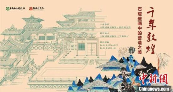 5月16日，“千年敦煌——石窟壁畫中的營造之美”專題展在中國園林博物館開幕?！《鼗脱芯吭汗﹫D