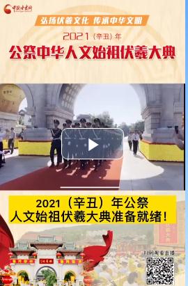 微視頻| 2021（辛丑）年公祭人文始祖伏羲大典準(zhǔn)備就緒！  