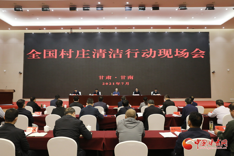 農(nóng)業(yè)農(nóng)村部、國家鄉(xiāng)村振興局在甘南召開全國村莊清潔行動現(xiàn)場會