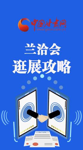 圖解|蘭洽會(huì)逛展怎么逛?這份攻略請(qǐng)收好！