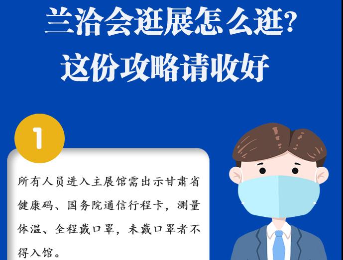 圖解|蘭洽會(huì)逛展怎么逛?這份攻略請(qǐng)收好！ 