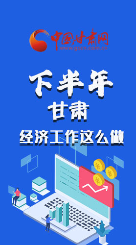 長圖|下半年甘肅經(jīng)濟工作怎么做？安排來了