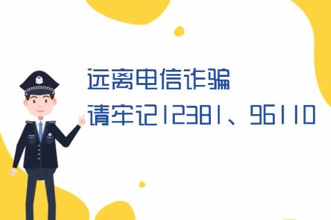 微動畫丨遠(yuǎn)離電信詐騙請牢記12381、96110