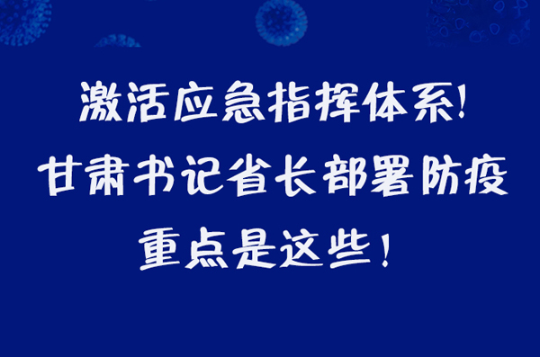 圖解|激活應(yīng)急指揮體系！甘肅書記省長(zhǎng)這樣部署防疫
